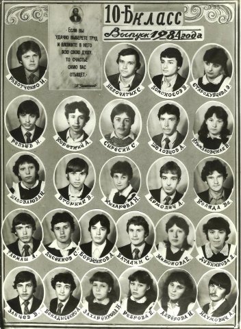 10 Б, школа №1, 1984 год
